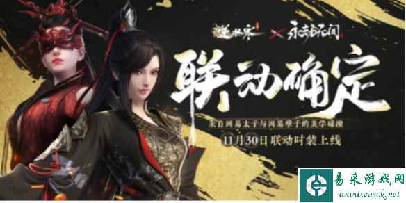 逆水寒手游永劫无间联动时装上线时间