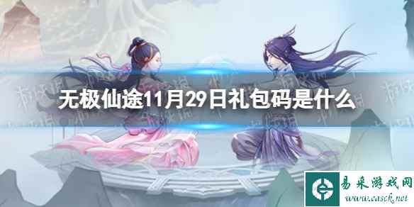 《无极仙途》11月29日礼包码是什么 礼包码11.29最新