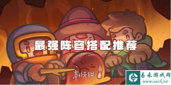 元气骑士前传最强阵容搭配推荐