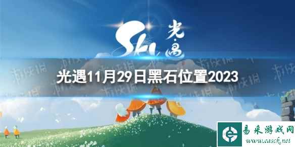 《光遇》11月29日黑石在哪 11.29黑石位置2023