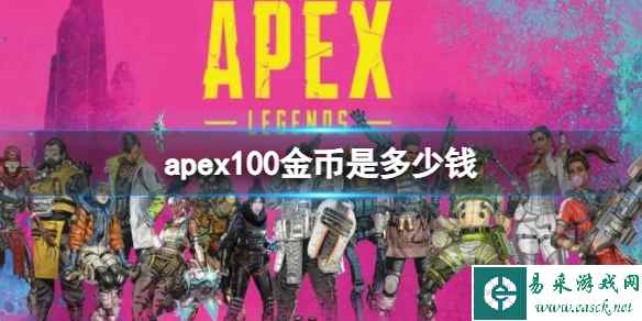 《apex》100金币价格介绍