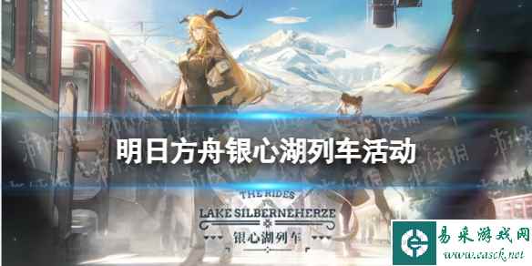 《明日方舟》银心湖列车活动介绍