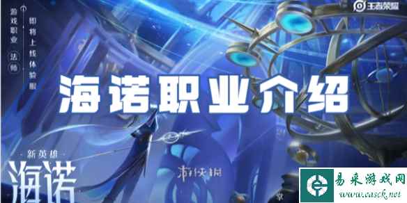 王者荣耀海诺职业介绍