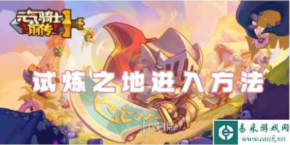 元气骑士前传试炼之地进入方法