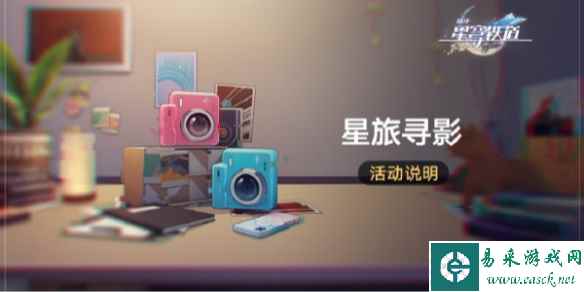 崩坏星穹铁道星旅寻影开始时间