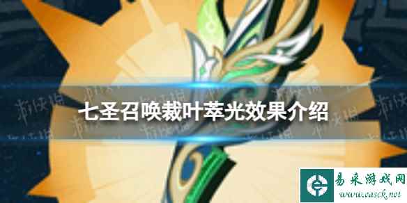 《原神》七圣召唤裁叶萃光怎么样 七圣召唤裁叶萃光效果介绍