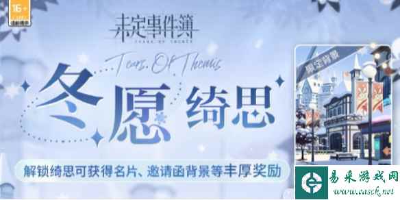 未定事件簿冬愿绮思活动玩法介绍