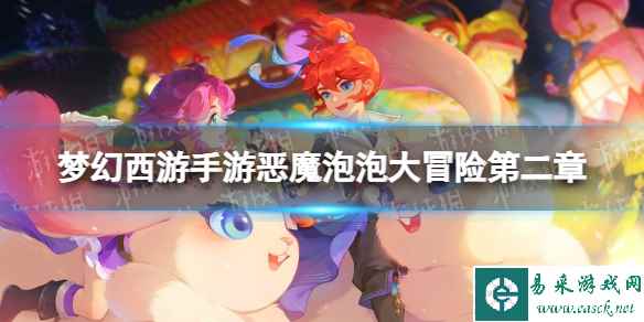 《梦幻西游手游》恶魔泡泡大冒险第二章试炼2怎么过 第二章第二关攻略