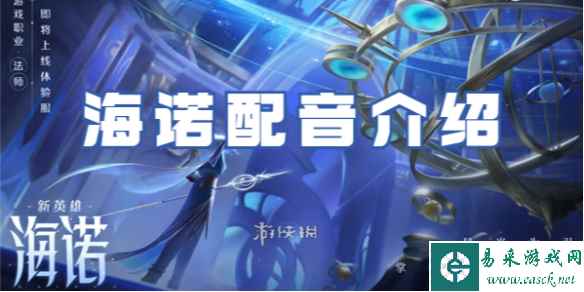 王者荣耀海诺配音介绍