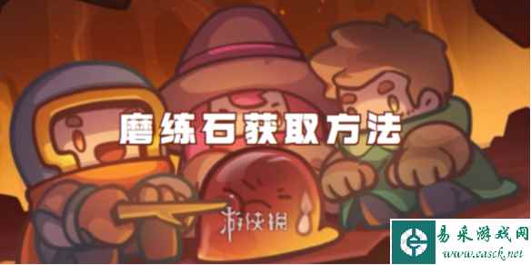 元气骑士前传磨练石获取方法