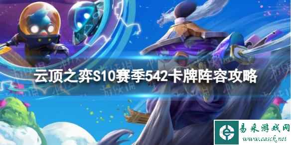 《云顶之弈手游》542卡牌怎么玩 S10赛季542卡牌阵容攻略