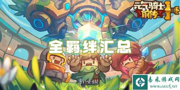 元气骑士前传全羁绊汇总