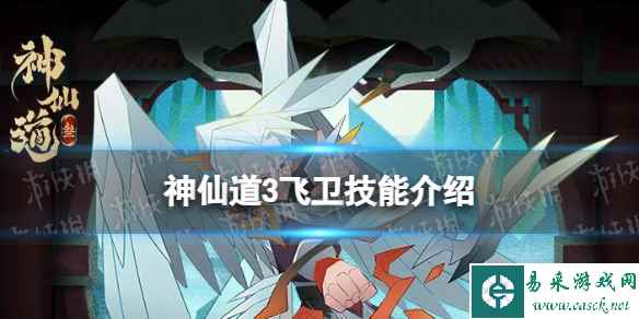 神仙道3飞卫技能怎么样