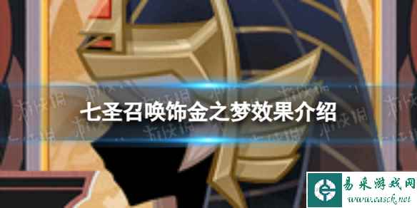 《原神》七圣召唤饰金之梦怎么样 七圣召唤饰金之梦效果介绍