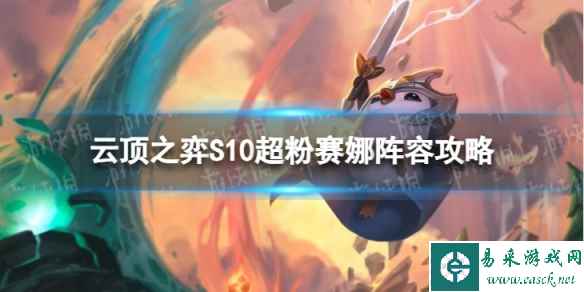 《云顶之弈手游》超粉赛娜怎么玩 S10超粉赛娜阵容攻略