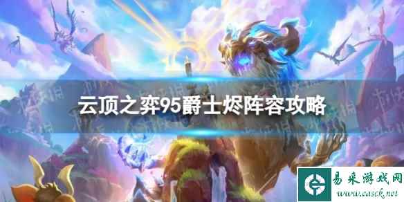 《云顶之弈手游》95爵士烬怎么玩 S10赛季95爵士烬阵容攻略