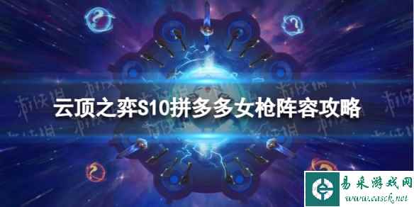 《云顶之弈手游》拼多多女枪怎么玩 S10拼多多女枪阵容攻略