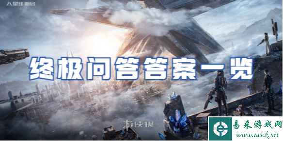 星球重启终极问答答案一览