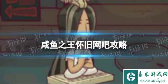 咸鱼之王怀旧网吧攻略