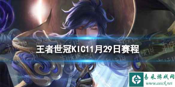 2023王者世冠KIC11月29日赛程 王者世冠KIC11.29首发名单