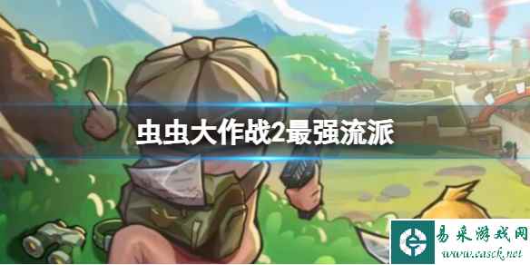 虫虫大作战2最强流派