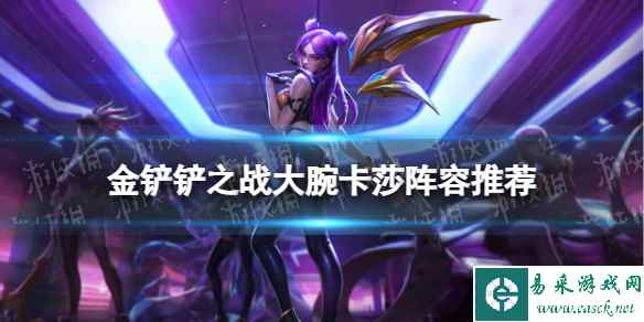 《金铲铲之战》KDA大腕卡莎阵容攻略