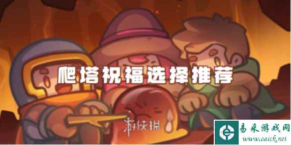 元气骑士前传爬塔祝福选择推荐