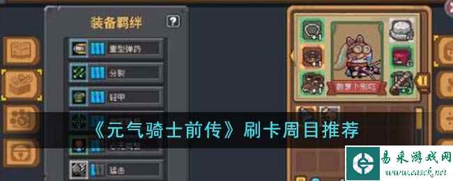 《元气骑士前传》刷卡周目推荐