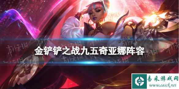 《金铲铲之战》九五奇亚娜阵容推荐