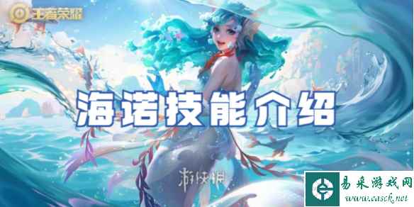 王者荣耀海诺技能介绍