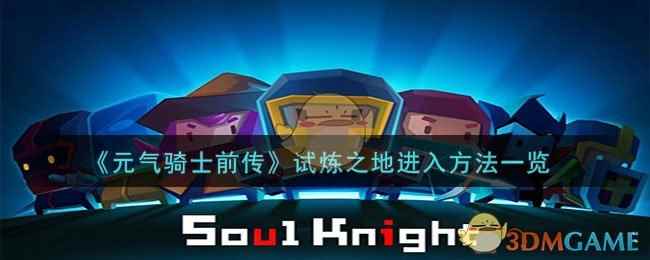《元气骑士前传》试炼之地进入方法一览