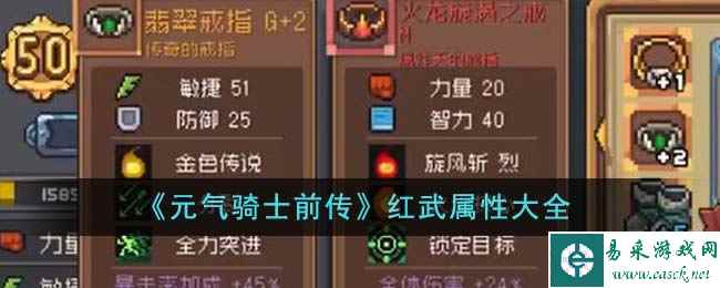 《元气骑士前传》红武属性大全