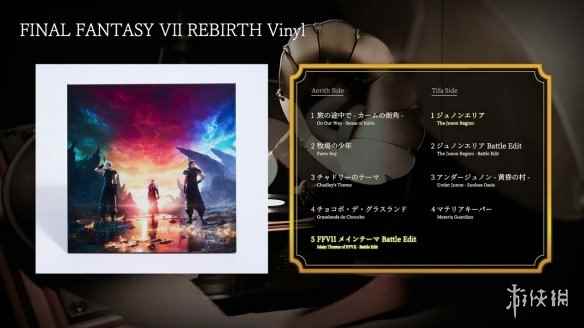 《最终幻想7：重生》黑胶唱片将于2024年1月31日发售