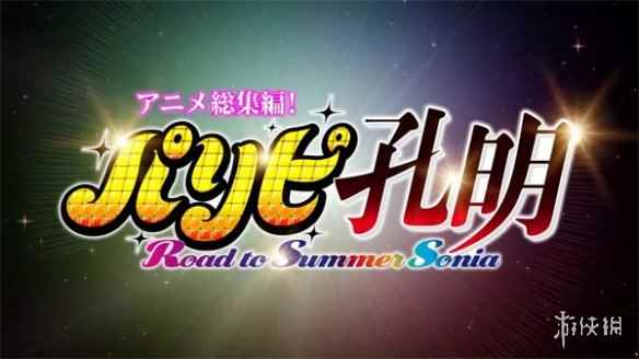 《派对咖孔明》将推出电影总集篇 2024年3月正式上映