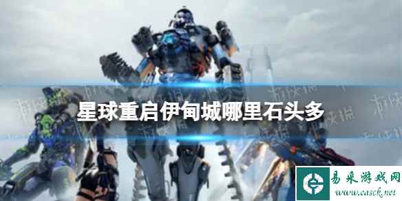 星球重启伊甸城哪里石头多