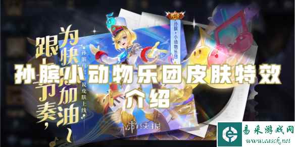 王者荣耀孙膑小动物乐团皮肤特效介绍