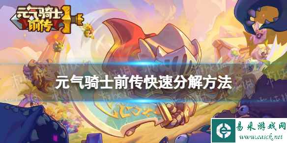 元气骑士前传快速分解方法