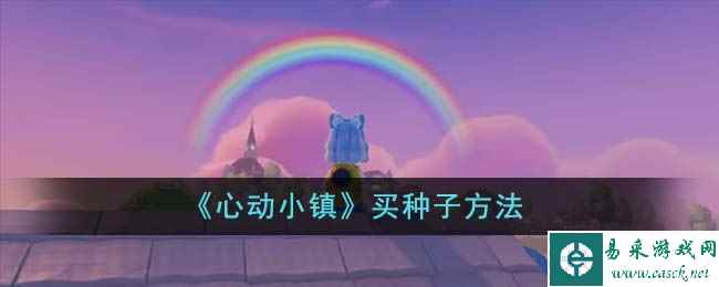 《心动小镇》买种子方法