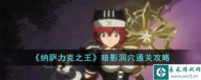《纳萨力克之王》暗影洞穴通关攻略