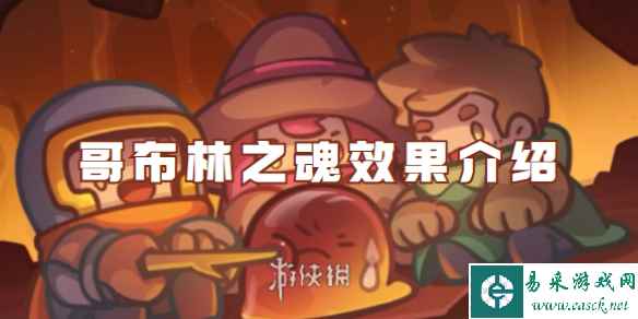 元气骑士前传哥布林之魂效果介绍