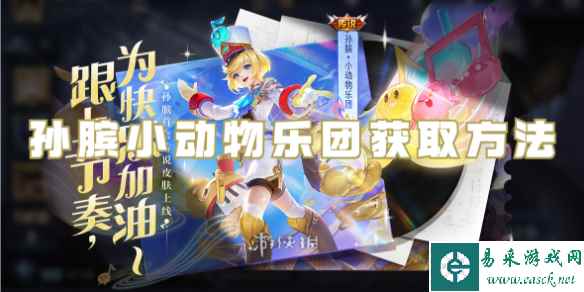 王者荣耀孙膑小动物乐团获取方法