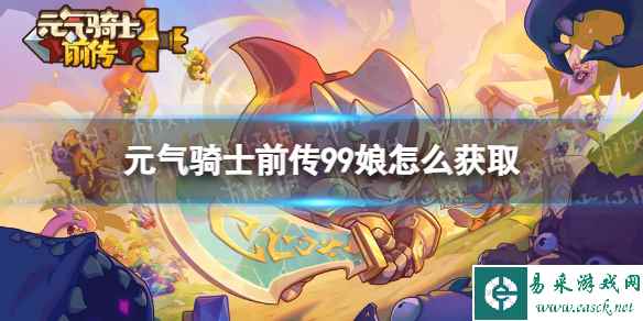 元气骑士前传99娘怎么获取