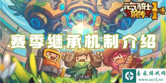 元气骑士前传赛季继承机制介绍