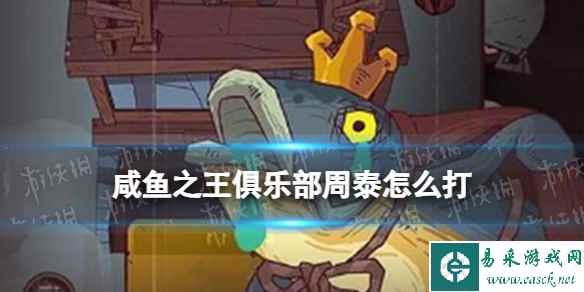 咸鱼之王俱乐部周泰怎么打