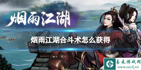烟雨江湖合斗术怎么升级