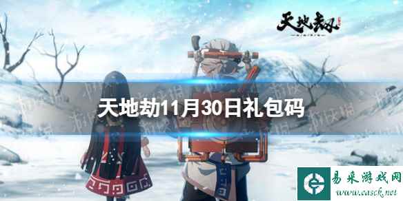 《天地劫》11月30日礼包码是什么 11月30日新增兑换码分享