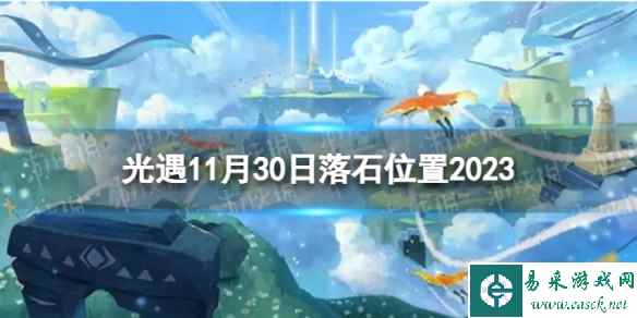 《光遇》11月30日落石在哪 11.30落石位置2023