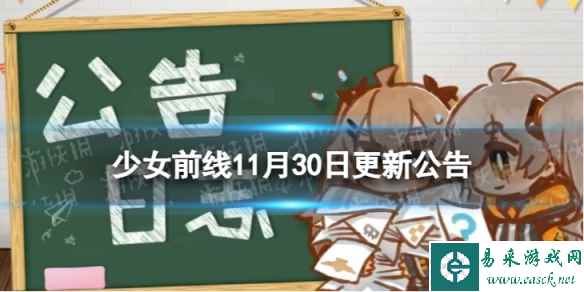 《少女前线》11月30日更新公告 11月30日更新内容一览