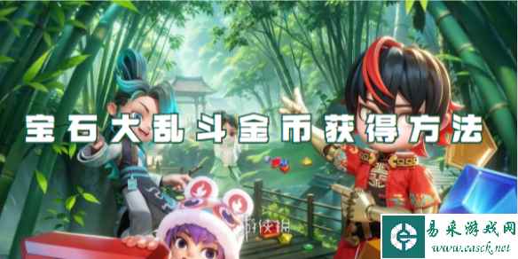 宝石大乱斗金币获得方法