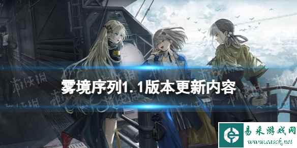 《雾境序列》11月30日更新内容